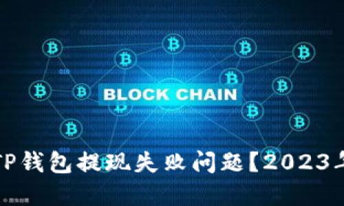 如何解决TP钱包提现失败问题？2023年最新指南