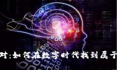 加密货币的派对：如何在数字时代找到属于你的投资乐趣