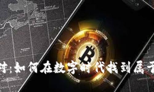 加密货币的派对：如何在数字时代找到属于你的投资乐趣