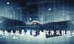 币安转TP钱包手续费详解：