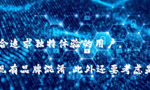 为TP钱包取一个合适的名字，通常需要考虑几方面的因素，比如钱包的功能、目标用户、市场定位等。下面提供一些建议，希望能激发你的灵感：

1. **简洁易记**：
   - **CoinNest**：意为“硬币的巢穴”，给人一种安全、稳定的感觉。
   - **PocketWallet**：寓意随身携带的电子钱包，简单直观。
  
2. **功能导向**：
   - **CryptoVault**：强调安全性，适合注重隐私和安全的用户。
   - **TokenKeeper**：突显代币管理功能，适合多种数字资产。

3. **创新、未来感**：
   - **DigiPurse**：数字化的钱包，带来未来科技感。
   - **BlockStore**：结合区块链和存储的概念。

4. **文化和情感联系**：
   - **SakuraWallet**：以樱花象征新生和希望，适合亚洲用户。
   - **SolsticeWallet**：落在北半球或南半球的夏至或冬至，象征着光明和希望。

5. **个性化选择**：
   - **NaviCoin**：意为导航，给用户指引和方向。
   - **AuraWallet**：营造出一种神秘且优雅的感觉，适合追求独特体验的用户。

选择名字时，确保可以在社交媒体和域名上使用，不容易与现有品牌混淆，此外还要考虑是否符合品牌定位和市场趋势。希望这些建议对你有所帮助！