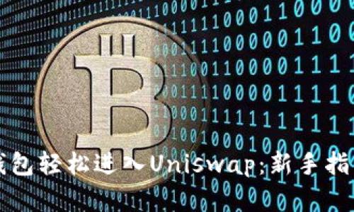 如何通过TP钱包轻松进入Uniswap：新手指南与实用技巧