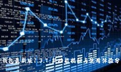 TP钱包最新版1.3.7：新功能