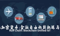 UMA加密货币：金融自由的