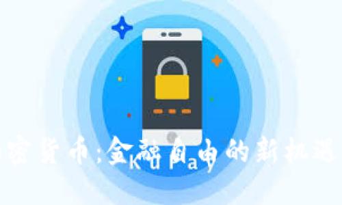 UMA加密货币：金融自由的新机遇与挑战