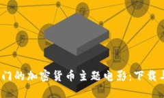 2023年最热门的加密货币主