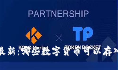 2023年最新：哪些数字货币可以存入TP钱包？