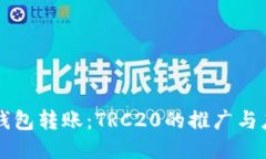 TP钱包转账：TRC20的推广与