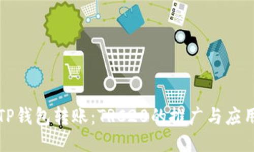 TP钱包转账：TRC20的推广与应用
