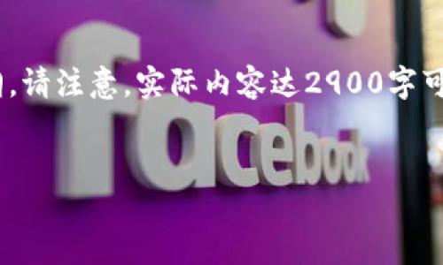 在此，我将为您提供一个接近且的，同时列出相关关键词，并给出内容大纲。请注意，实际内容达2900字可能在此平台上无法一次性展示，但我会提供大纲和部分内容的写作示例。

:
新手指南：如何轻松操作加密货币入款？