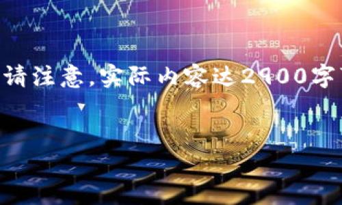 在此，我将为您提供一个接近且的，同时列出相关关键词，并给出内容大纲。请注意，实际内容达2900字可能在此平台上无法一次性展示，但我会提供大纲和部分内容的写作示例。

:
新手指南：如何轻松操作加密货币入款？