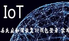 手机丢失后如何恢复TP钱包