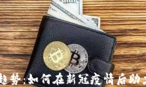 
医疗加密货币趋势：如何在新冠疫情后助力健康行业变革