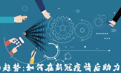 
医疗加密货币趋势：如何在新冠疫情后助力健康行业变革