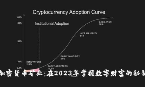 加密货币矿业：在2023年掌握数字财富的秘钥