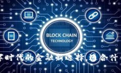 IM钱包：数字时代的金融新