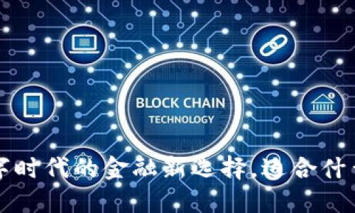 IM钱包：数字时代的金融新选择，适合什么样的人群？