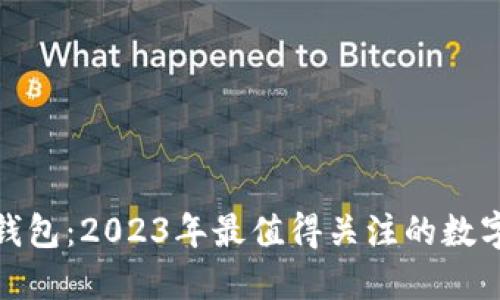 数字现金钱包：2023年最值得关注的数字支付趋势