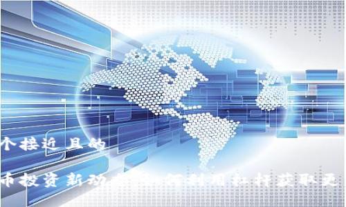 思考一个接近且的

加密货币投资新动态：如何利用杠杆获取更高收益？