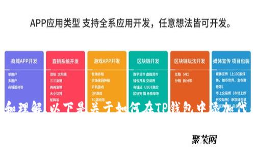 
为了方便用户快速操作和理解，以下是关于如何在TP钱包中添加代币合约地址的详细内容。

如何在TP钱包中添加代币合约地址，轻松获取最新代币信息