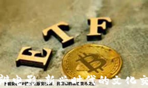 
加密货币与豆瓣电影：新兴时代的文化交融与投资机遇