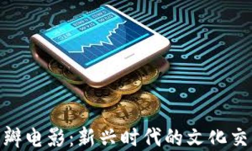 
加密货币与豆瓣电影：新兴时代的文化交融与投资机遇