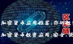 2023年最佳加密货币应用推