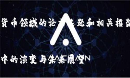 以下是一个适合加密货币领域的论文选题和相关框架，希望对你有所帮助。

  
加密货币在全球经济中的演变与未来展望