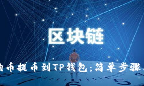 如何将狗狗币提币到TP钱包：简单步骤与实用技巧