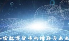 以太坊：加密数字货币的