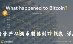 如何将资产从满币转移到