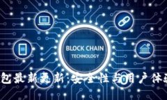 2023年TP钱包最新更新：安