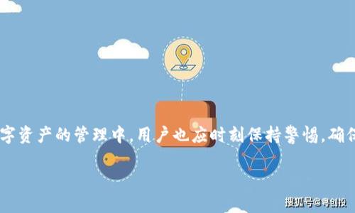 jiaoti解决TP钱包闪退问题：让您的数字资产安全守护/jiaoti

TP钱包, 闪退, 数字资产, 移动应用/guanjianci

引言
在数字货币迅猛发展的时代，钱包应用成为了我们管理资产的重要工具。然而，TP钱包等移动钱包偶尔会遭遇闪退的问题，不少用户在使用过程中频繁遇到此类困扰。本文将为您提供详细的背景介绍、常见原因、解决方案，以及如何确保您的数字资产安全，避免不必要的损失。

背景介绍
TP钱包是一款备受欢迎的数字资产管理应用，因其简单易用、安全性高而受到广大用户的青睐。但在某些情况下，用户在打开应用时会遭遇闪退，甚至进入后也难以正常使用。当钱包应用无法使用时，不少用户会感到焦虑，因为这意味着他们的数字资产也随之处于风险之中。

闪退现象解析
闪退，简单来说，就是应用在启动或运行时意外关闭。这样的现象可能由多种因素引起：
ul
    li系统兼容性问题：新版本的TP钱包可能与某些旧设备系统不兼容。/li
    li应用缓存问题：长时间未清理缓存可能使得应用运行不稳定。/li
    li网络连接不良：在连接不良的情况下，应用可能无法正常加载。/li
    li软件Bug：任何软件都有可能存在开发中的错误，这可能会导致应用崩溃。/li
/ul

用户故事：小张的烦恼
小张是一位数字资产投资者，最近他在使用TP钱包时频繁遭遇闪退，令他感到十分不安。阳光透过窗帘洒在他的书桌上，给原本忙碌的日子增添了一份温暖，但他心里的焦虑却让他的思维似乎停滞了。
“我刚买的几枚数字货币，现在却无法查看账户信息，这真的让我很担心。”小张一边自言自语，一边努力寻找解决办法。他尝试重新安装应用、清理缓存，但都未能解决问题，反而让他更加泄气。

解决方案
面对TP钱包闪退的问题，用户可以采取以下几种策略：

h41. 更新应用程序/h4
确保您的TP钱包更新到最新版。开发者会及时修复bug并增强稳定性。它可以在应用商店中直接下载最新版本。

h42. 清理缓存与数据/h4
如果应用闪退，用户可以尝试清理应用的缓存。对于Android用户，可以在设置中找到TP钱包，然后选择“清除缓存”和“清除数据”。注意，清除数据会清除您在应用中的所有设置和资料。

h43. 检查网络连接/h4
确保网络连接顺畅，尤其是在使用钱包时。可以尝试在不同的网络环境下测试应用，例如从Wi-Fi切换至移动数据。

h44. 重新安装应用/h4
如果以上方法无效，可以尝试卸载TP钱包，然后重新安装。记得在卸载前备份您的助记词或私钥以防丢失资产。

h45. 联系客服支持/h4
如果问题依旧没有解决，可以联系TP钱包的客服支持。提供详细的闪退报告，帮助他们快速定位问题。

安全保障：确保您的数字资产不受损失
以上提到的解决方案可以帮助用户减少闪退的困扰，但更重要的是如何尽最大努力保护自己的数字资产。
ul
    listrong定期备份助记词：/strong主动备份助记词和私钥，选择可靠的存储方式。/li
    listrong使用二次验证：/strong开启应用内的身份证明功能，增强账户安全性。/li
    listrong选择合适的设备：/strong确保使用兼容性好的设备以及定期更新操作系统。/li
/ul

结论
虽然TP钱包闪退的问题可能会给用户带来不便甚至恐慌，但通过上述方法可以有效地解决大部分问题。同时，在数字资产的管理中，用户也应时刻保持警惕，确保自己的财产安全。小张最后成功解决了自己的问题，他感受着阳光温暖，他的投资之路依然灿烂。

希望本文对您有所帮助，祝愿每一位数字资产用户都能顺利管理自己的财富，享受数字递送时代的美好！