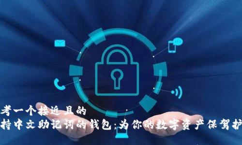 思考一个接近且的  
支持中文助记词的钱包：为你的数字资产保驾护航