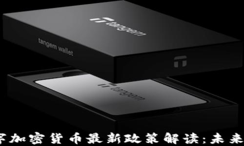 
2023年中国数字加密货币最新政策解读：未来趋势与投资机遇