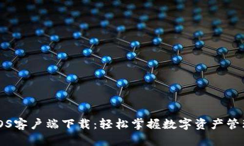 TP钱包iOS客户端下载：轻松掌握数字资产管理新方式