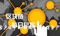 TP钱包iOS客户端下载：轻松