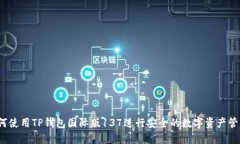 如何使用TP钱包国际版13