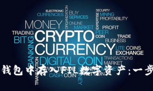 如何在TP钱包中存入FIL数字资产：一步一步指南