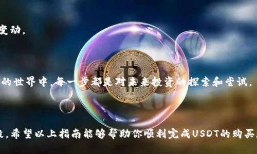在TP钱包中，用户可以使用USDT（泰达币）购买各种加密货币。不过，具体的购买流程可能会因钱包的版本、交易所的链接和市场的变化而有所不同。以下是一个基本的指南，帮助用户在TP钱包中使用USDT购买币。

### 如何在TP钱包中使用USDT购买币

#### 第一步：下载并安装TP钱包

如果你还没有TP钱包，首先需要在你的手机上下载并安装它。可以在App Store或Google Play搜索“TP Wallet”进行下载。

#### 第二步：创建或导入钱包

打开TP钱包后，你需要创建一个新钱包或导入已有的钱包。按照屏幕上的指示完成设置，并妥善保存你的助记词和私钥。

#### 第三步：充值USDT

如果你的TP钱包中没有USDT，你需要先充值。你可以通过以下几种方式充值USDT：

1. 从其他数字货币交易所提取USDT到你的TP钱包地址。
2. 直接在TP钱包内进行法币购买（如通过银行卡或信用卡购买USDT）。

确保在充值时注意地址的准确性，以避免资产损失。

#### 第四步：选择币种进行购买

在TP钱包主界面，你可以找到“交易”或“兑换”选项。点击进入后，选择你想要购买的币种，例如ETH、BTC等。

#### 第五步：输入购买信息

在购买界面，输入你想要购买的数量，系统会自动计算所需的USDT金额。确认交易信息后，点击“确认”按钮。

#### 第六步：完成交易

交易完成后，你会在TP钱包中看到新购买的币种。交易记录也会更新到钱包的历史记录中。

### 注意事项

在使用TP钱包进行交易时，有以下几点需要注意：

- **交易费用**：不同币种之间的兑换可能会产生交易费用，请留意相关费用的变动。
- **市场波动**：加密货币市场波动较大，购买前最好提前了解市场行情。
- **安全性**：确保你的设备是安全的，并定期更新TP钱包，保护个人隐私。

通过以上步骤，你即可在TP钱包中使用USDT购买你想要的加密货币。在数字货币的世界中，每一步都是对未来投资的探索和尝试。

### 结语

TP钱包作为一款功能强大的加密货币钱包，为用户提供了便捷的交易和管理手段。希望以上指南能够帮助你顺利完成USDT的购买和交易。记得保持谨慎和耐心，祝你在数字货币的旅程中收获丰硕的果实。