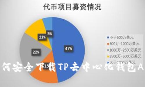 2023年最新：如何安全下载TP去中心化钱包APP及其优势解析