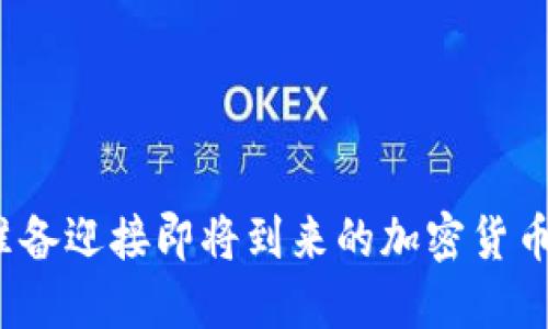 如何准备迎接即将到来的加密货币浪潮？