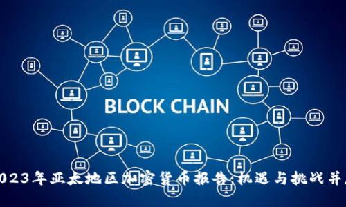 2023年亚太地区加密货币报告：机遇与挑战并存