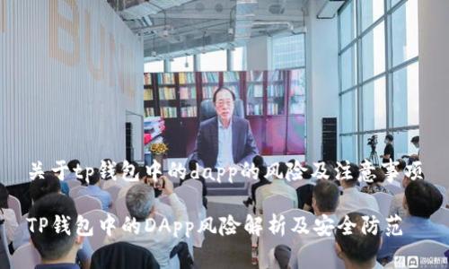 关于tp钱包中的dapp的风险及注意事项

TP钱包中的DApp风险解析及安全防范