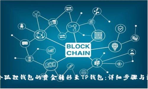 如何将小狐狸钱包的资金转移至TP钱包：详细步骤与注意事项