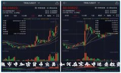 熊市中加密货币交易：如