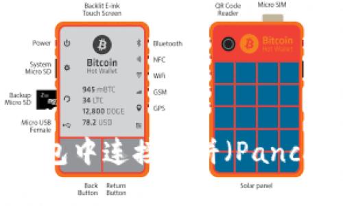 如何在TP钱包中连接薄饼（PancakeSwap）？