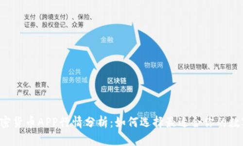 2023年最新加密货币APP行情分析：如何选择最适合你的数字资产投资平台