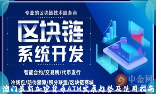 
澳门最新加密货币ATM发展趋势及使用指南