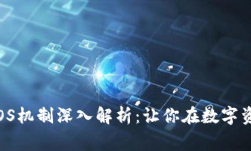 2023年加密货币POS机制深入解析：让你在数字资产投资中赢得优势